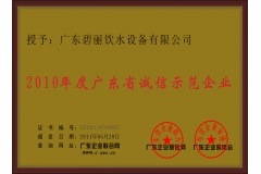 2010年度广东省诚信示范企业